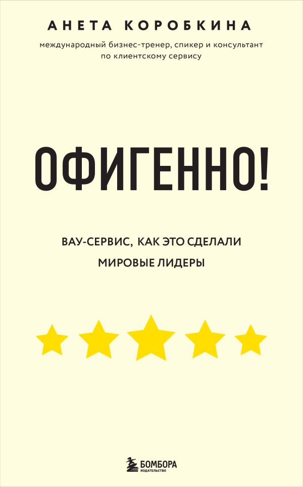 Офигенно! Правила вау-сервиса, как это сделали мировые лидеры