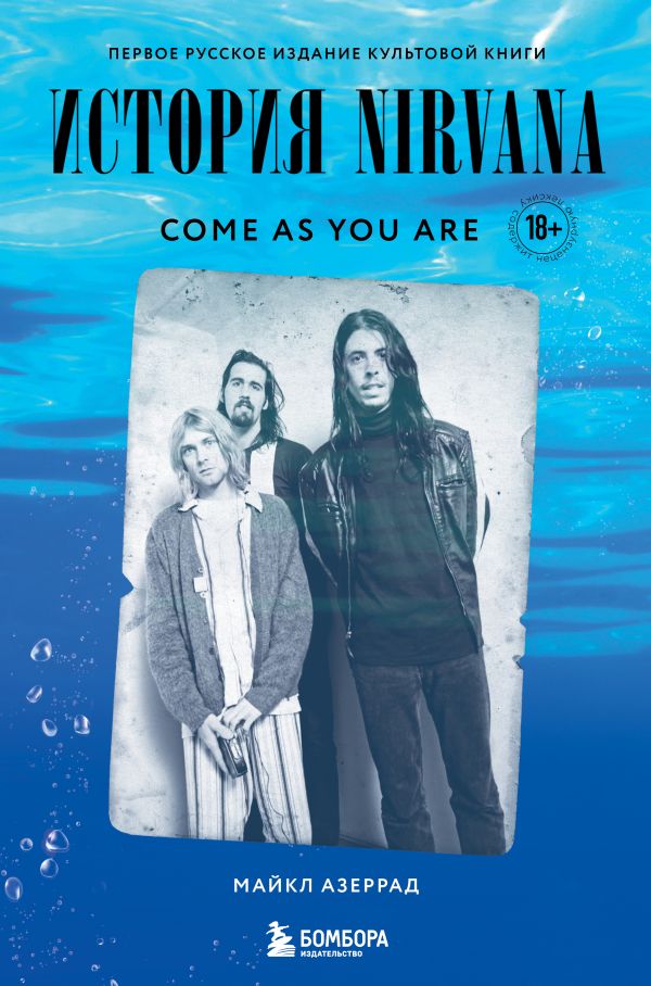 Come as you are: история Nirvana, рассказанная Куртом Кобейном и записанная Майклом Азеррадом
