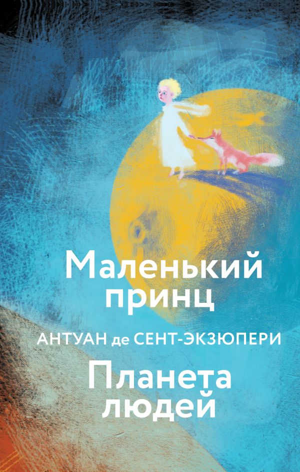 Маленький принц. Планета людей  (с иллюстрациями)