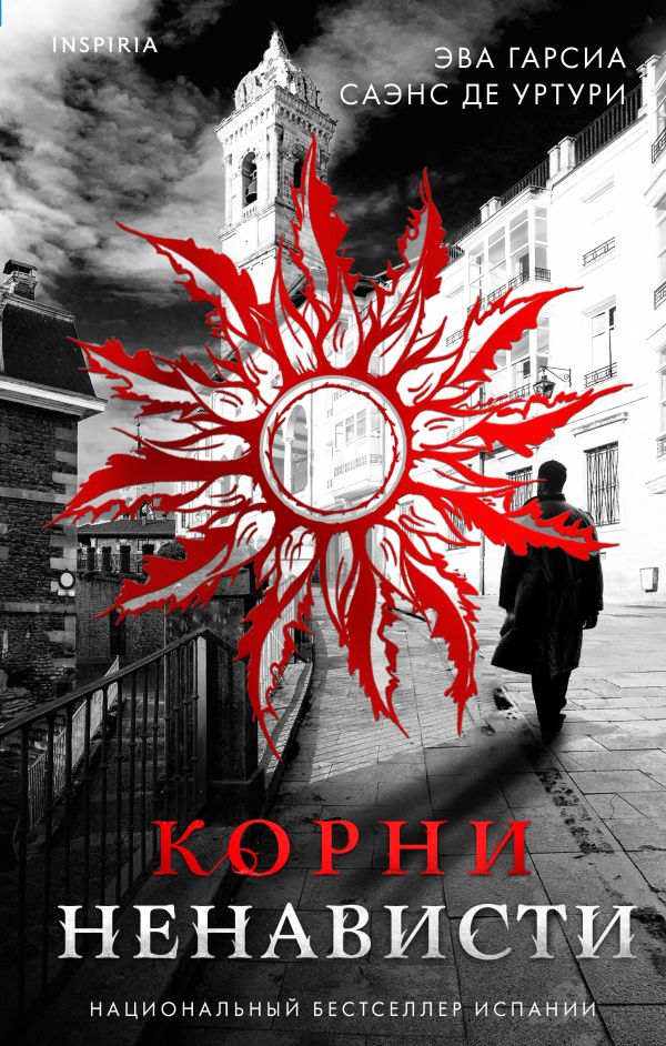 Корни ненависти (Серия "Белый город". Книга 3)