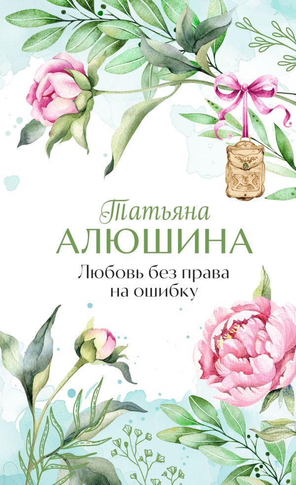 Любовь без права на ошибку