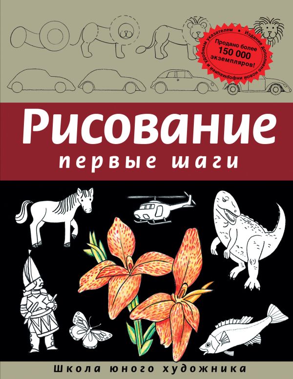 Рисование. Первые шаги (обновленное издание)
