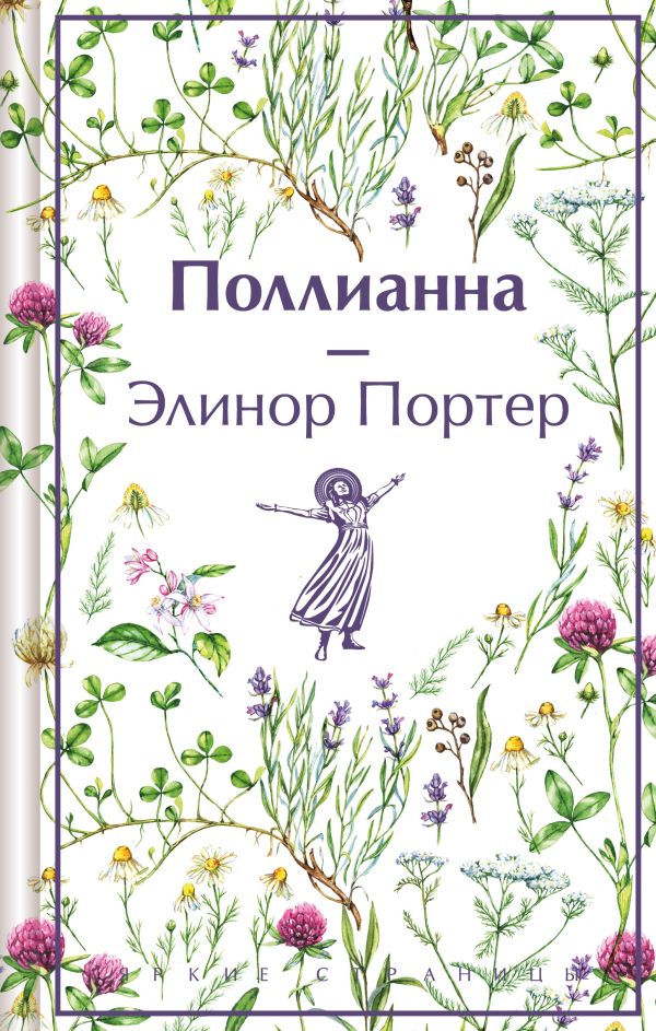 Поллианна (подарочное издание)