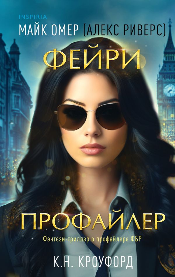 Фейри-профайлер (Цикл "Фейри-профайлер", Книга 1)