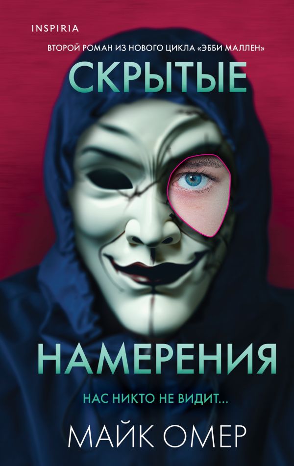 Скрытые намерения (Цикл "Эбби Маллен", Книга 2)