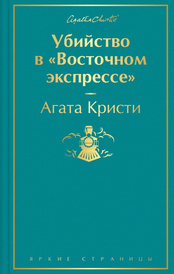 Убийство в "Восточном экспрессе" (волнующая бирюза)