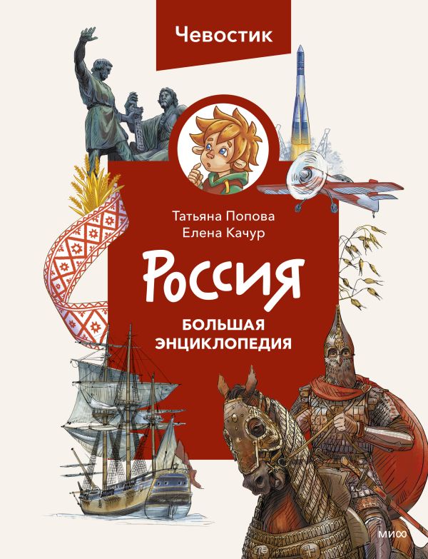 Россия. Большая энциклопедия (Чевостик)