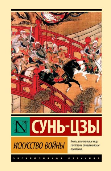 Искусство войны