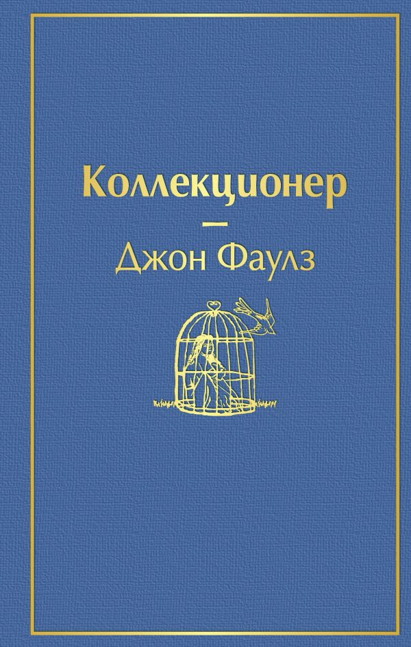 Коллекционер (небесно- голубой)