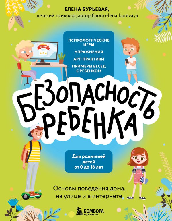 БЕЗопасность ребенка. Основы поведения дома, на улице и в интернете