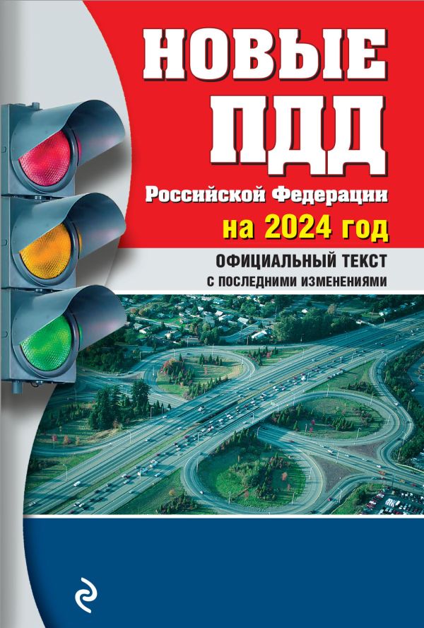 Новые ПДД РФ 2024