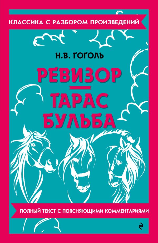 Ревизор. Тарас Бульба