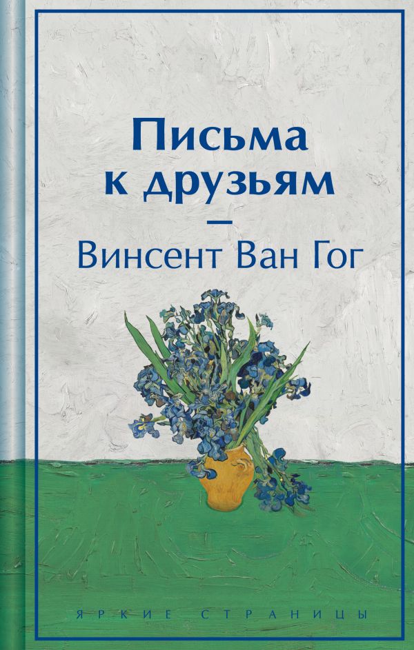 Письма к друзьям (подарочное издание)