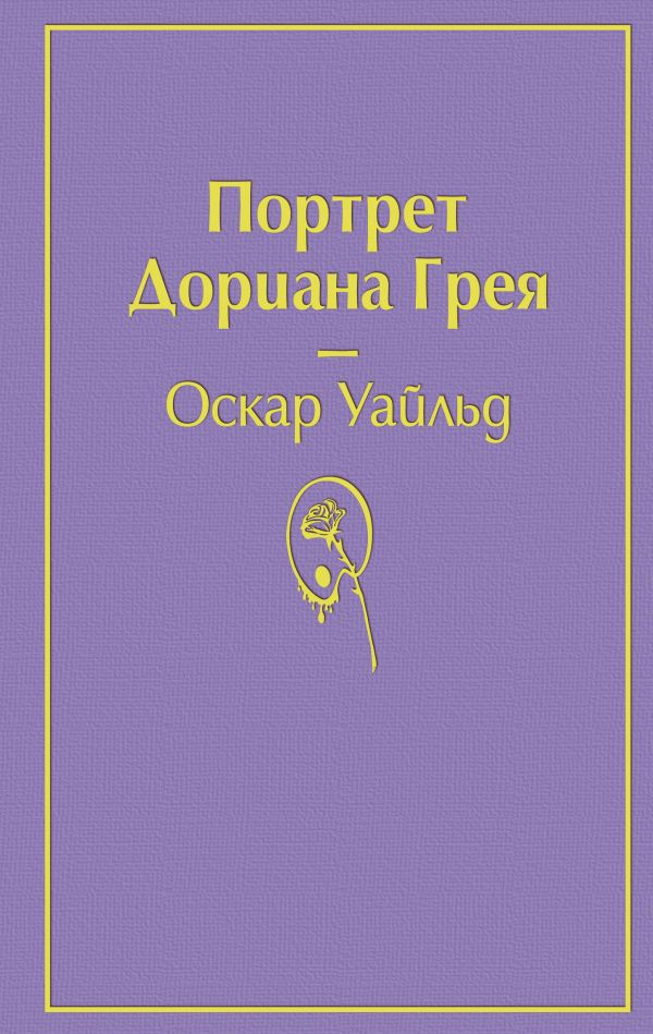 Портрет Дориана Грея (глубокий фиолетовый)