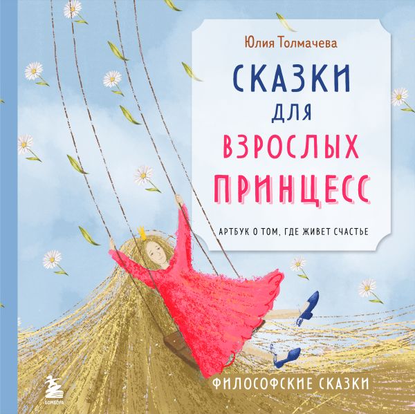 Сказки для взрослых принцесс. Артбук о том, где живет счастье. Философские сказки