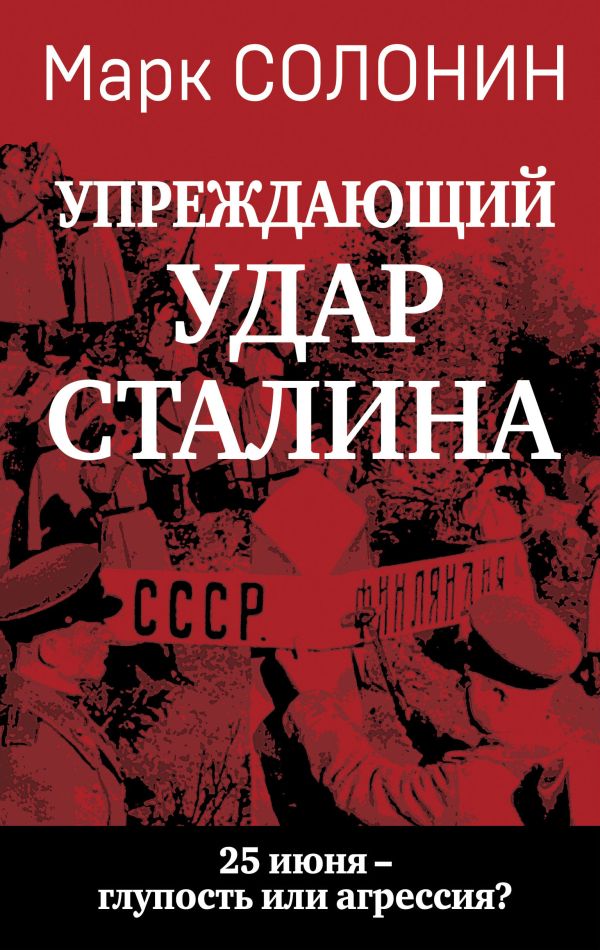 Упреждающий удар» Сталина. 25 июня – глупость или агрессия?
