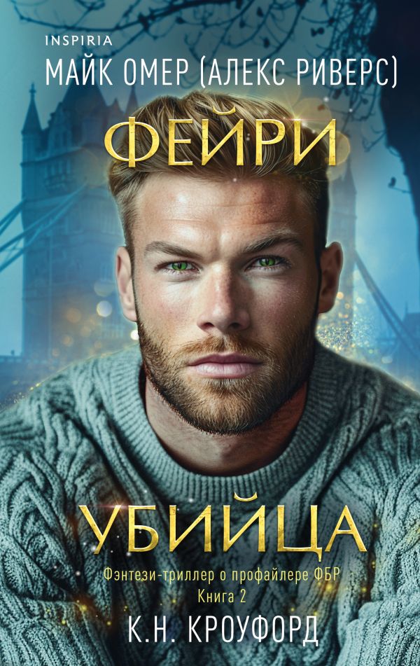Фейри-убийца (Цикл "Фейри-профайлер", Книга 2)