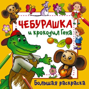 Чебурашка и крокодил Гена