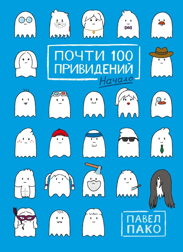 Почти 100 привидений. Мозги трески