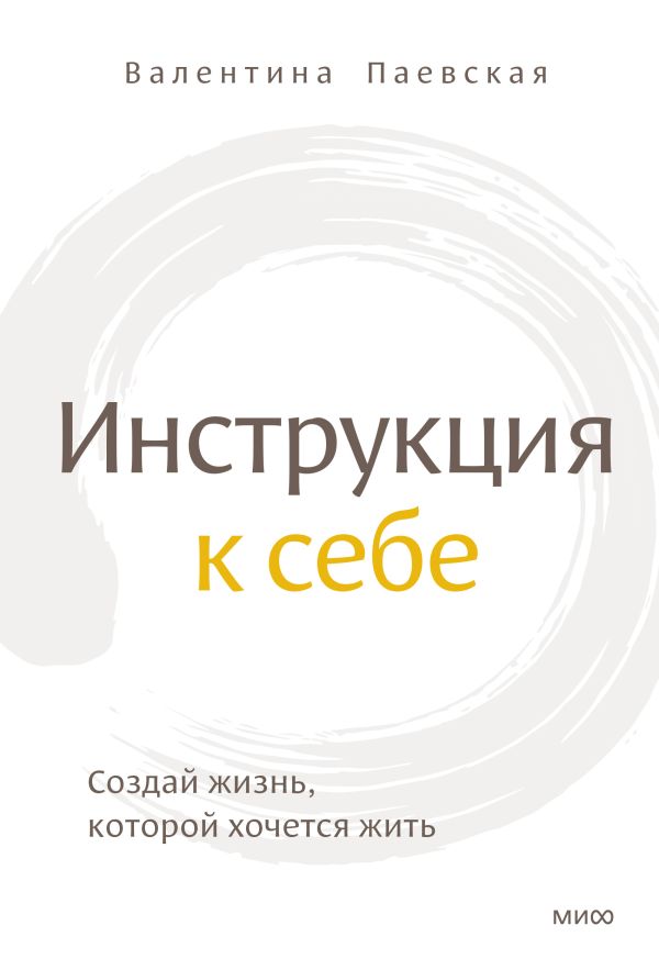 Инструкция к себе. Создай жизнь, которой хочется жить