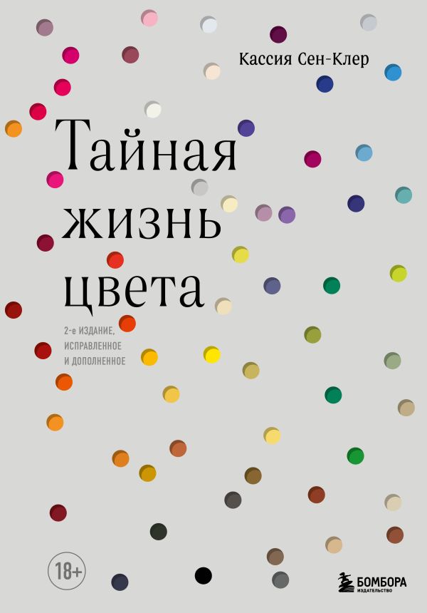 Тайная жизнь цвета. 2-е издание, исправленное и дополненное