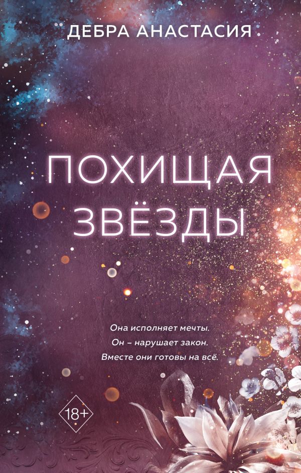 Похищая звезды (#2)