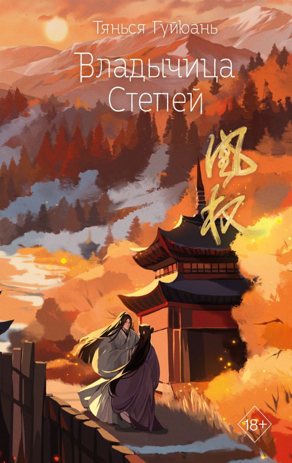 Владычица степей (#3)