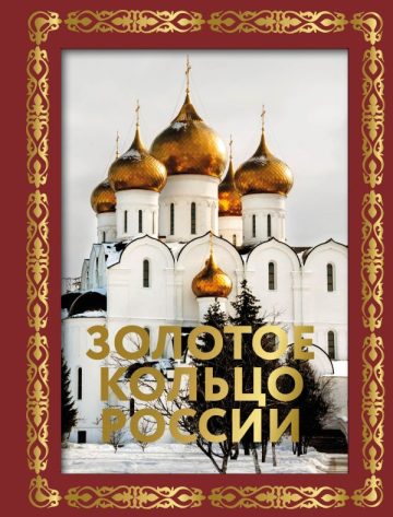 Золотое кольцо России. Футляр