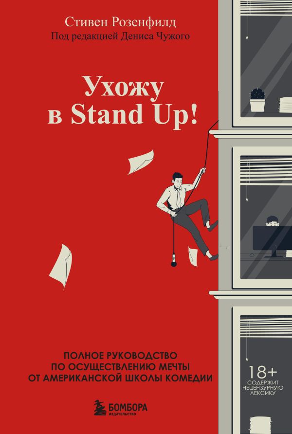 Ухожу в Stand Up! Полное руководство по осуществлению мечты от Американской школы комедии