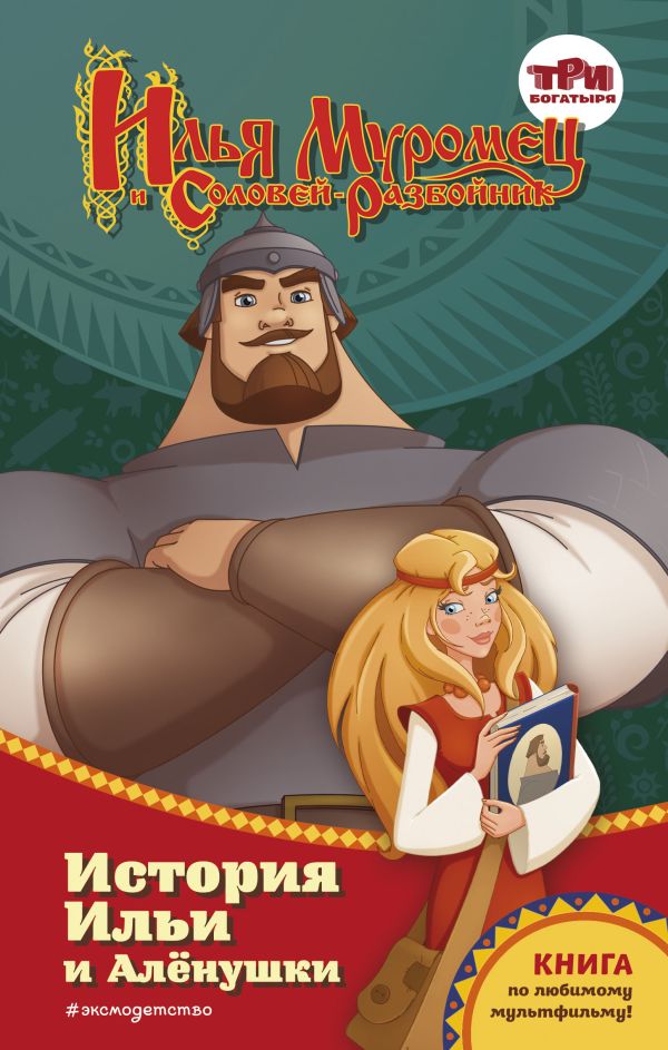 Илья Муромец и Соловей-разбойник. История Ильи и Аленушки