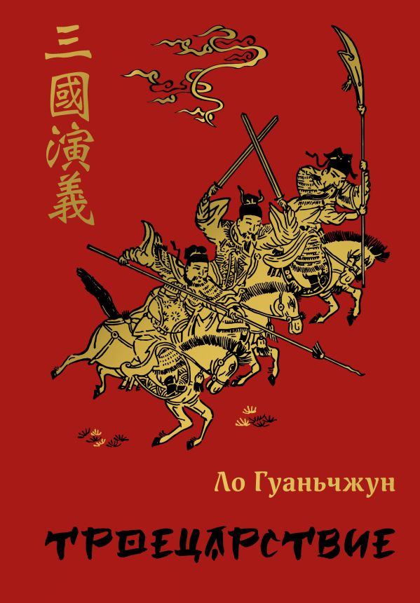 Троецарствие (подарочное издание с иллюстрациями)