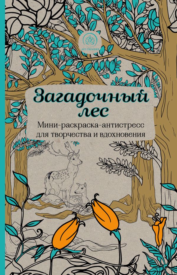 Загадочный лес.Мини-раскраска-антистресс для творчества и вдохновения.