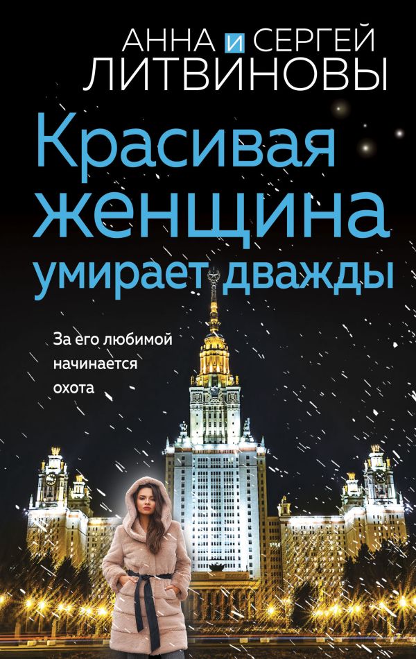 Красивая женщина умирает дважды