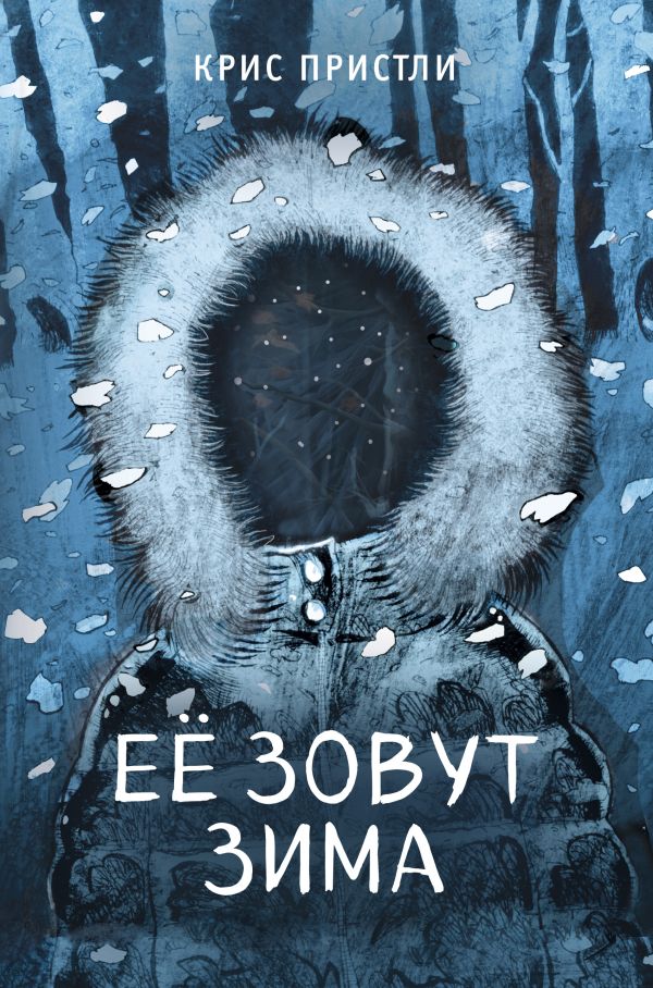 Ее зовут Зима (выпуск 2)