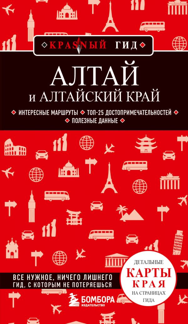 Алтай и Алтайский край