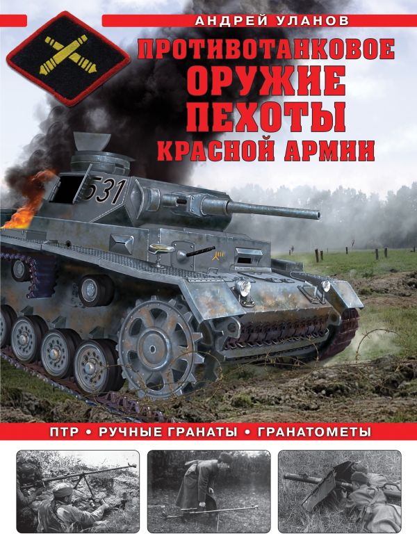 Противотанковое оружие пехоты Красной Армии. ПТР, ручные гранаты, гранатометы
