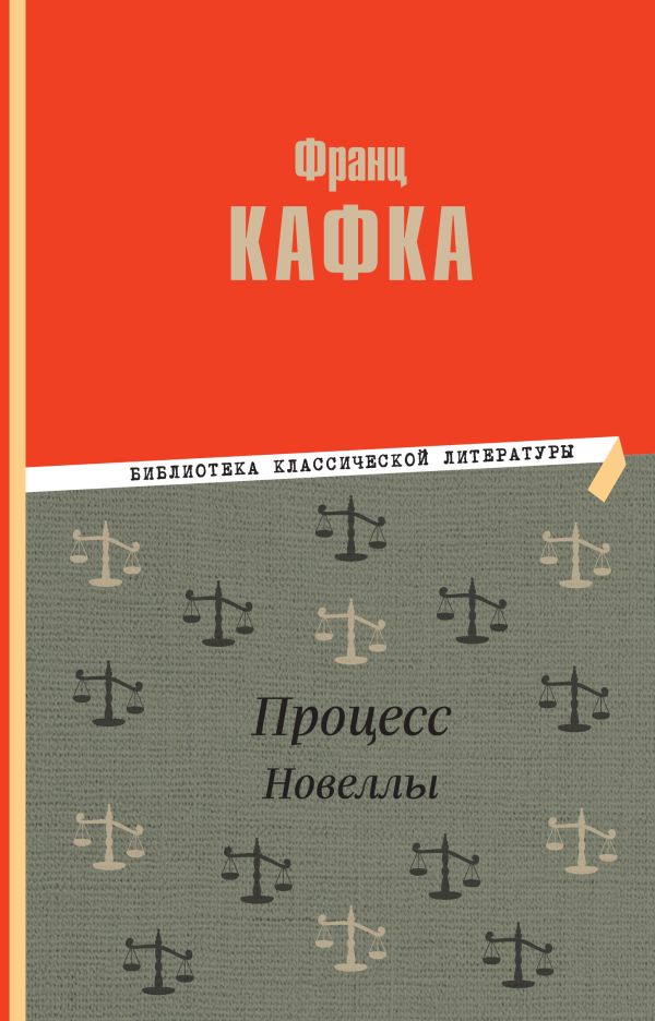 Процесс. Новеллы