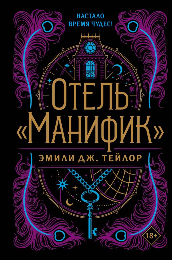 Отель "Манифик"