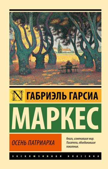 Осень патриарха (новый перевод)