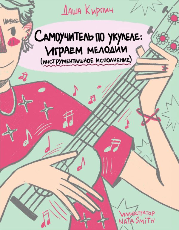 Самоучитель по укулеле: играем мелодии (инструментальное исполнение)