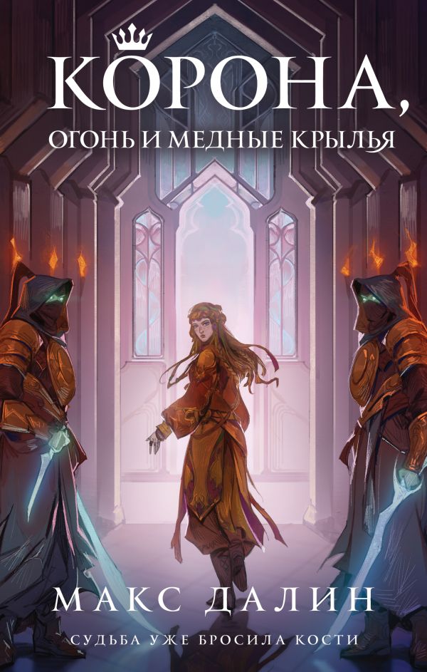 Корона, Огонь и Медные Крылья