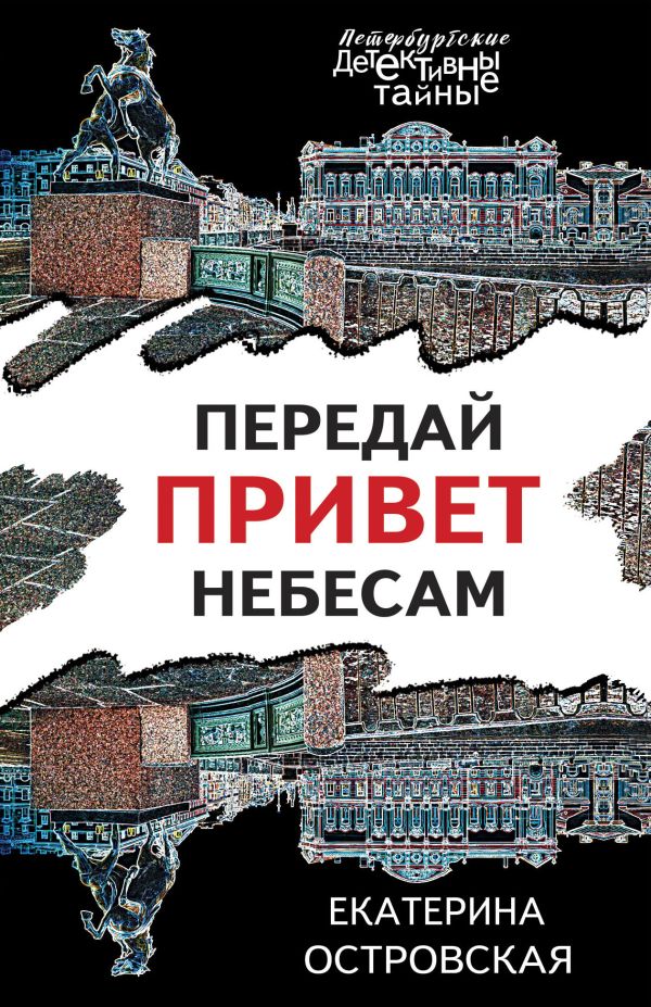 Передай привет небесам