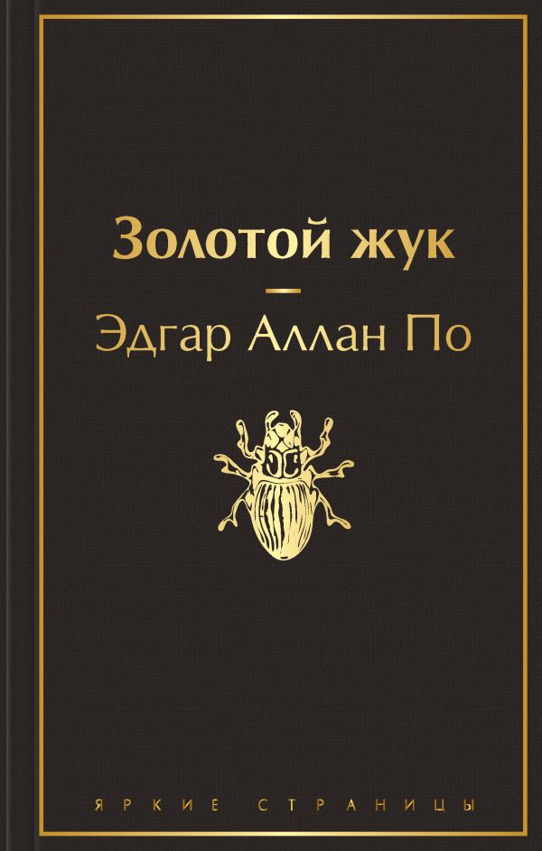 Золотой жук (черный янтарь)