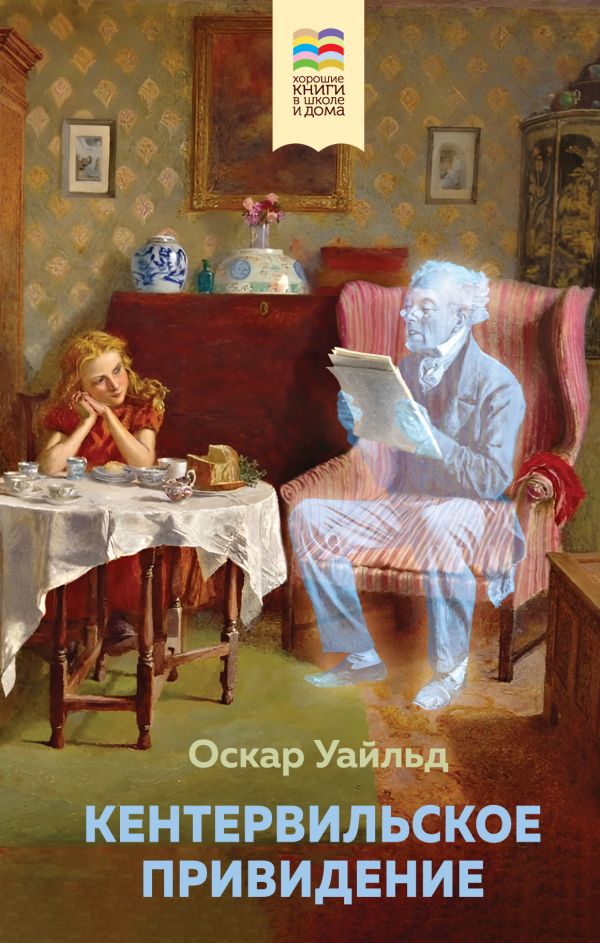 Кентервильское привидение (с иллюстрациями)