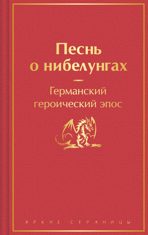 Песнь о нибелунгах (подарочное издание с иллюстрациями)