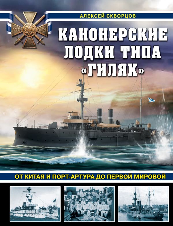 Канонерские лодки типа «Гиляк». От Китая и Порт-Артура до Первой мировой