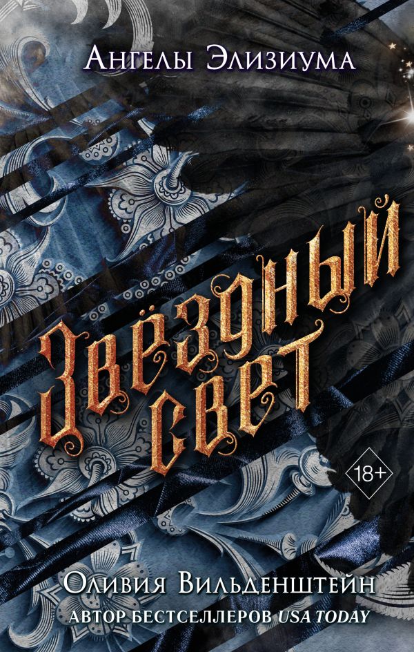 Звездный свет (#3)
