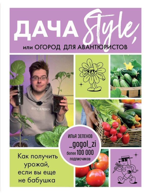 Дача Style, или огород для авантюристов. Как получить урожай, если вы еще не бабушка