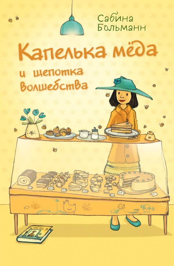 Капелька меда и щепотка волшебства (выпуск 2)