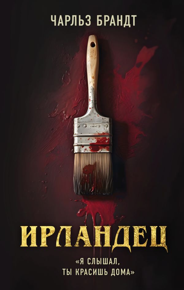Ирландец. "Я слышал, ты красишь дома" (кинопостер Netflix)